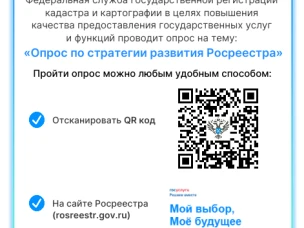 Росреестр проводит федеральный опрос на тему: «Опрос по стратегии развития Росреестра»